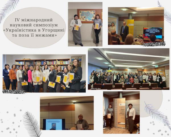 Участь викладачів кафедри української філології у IV міжнародному науковому симпозіумі «Україністика в Угорщині та поза її межами»