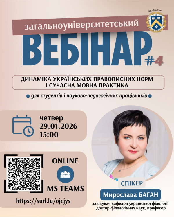 Загальноуніверситетський вебінар № 4