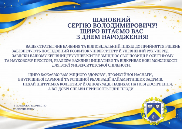 Привітання в. о. ректора Київського національного лінгвістичного університету з нагоди Дня народження