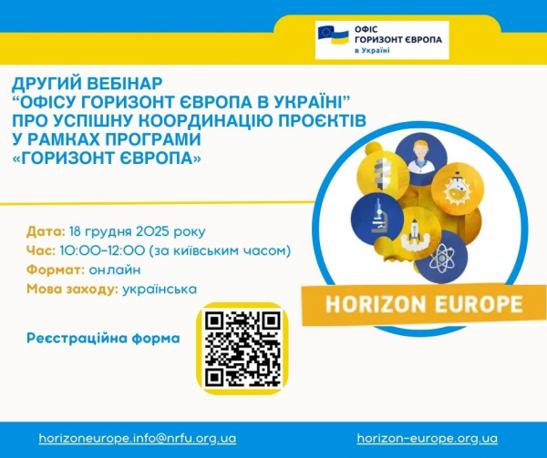 Другий вебінар &ldquo;Офісу Горизонт Європа в Україні&rdquo; про успішну координацію проєктів у рамках Програми &laquo;Горизонт Європа&raquo;