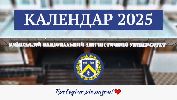 КАЛЕНДАР КИЇВСЬКОГО НАЦІОНАЛЬНОГО ЛІНВГІСТИЧНОГО УНІВЕСРИТЕТУ