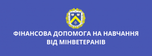 Компенсація вартості навчання для студентів з числа дітей учасників бойових дій