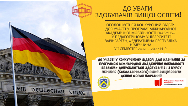 Оголошується Конкурсний відбір  для участі у Програмі міжнародної академічної мобільності Erasmus+ у Педагогічному університеті Вайнгартен, Федеративна Республіка Німеччина  у І семестрі 2026 &ndash; 2027 н. р.