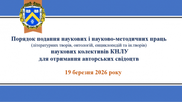 Порядок подання наукових і науково-методичних праць наукових колективів КНЛУ для отримання авторських свідоцтв