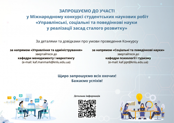 І-й етап Міжнародного конкурсу студентських наукових робіт «Управлінські, соціальні та поведінкові науки у реалізації засад сталого розвитку»