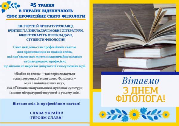 Вітання з Днем філолога!