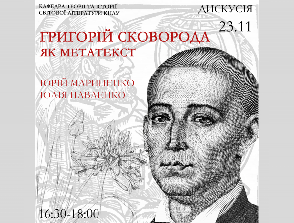 Дискусія до 300-ліття від дня народження Григорія Сковороди