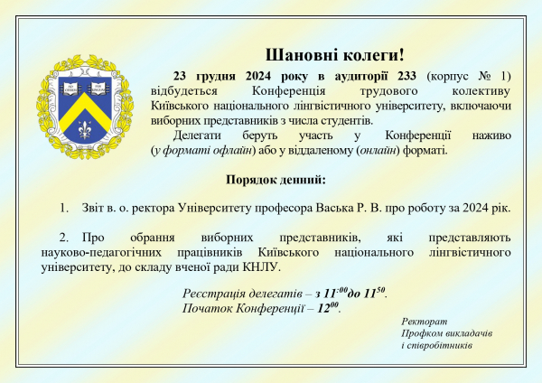 Конференція трудового колективу Київського національного лінгвістичного університету