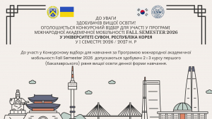 Оголошується Конкурсний відбір для участі у Програмі міжнародної академічної мобільності Fall Semester 2026  у Університеті Сувон, Республіка Корея  у І семестрі 2026 / 2027 н. р.