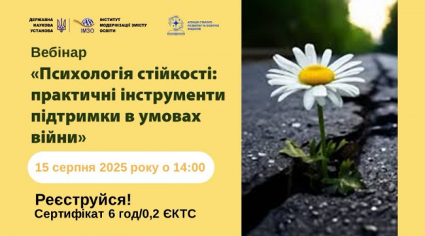 Вебінар «Психологія стійкості: практичні інструменти підтримки в умовах війни»