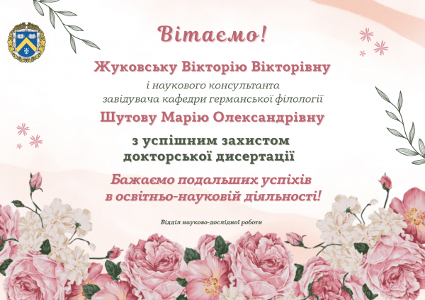 Вітаємо Жуковську Вікторію Вікторівну з успішним захистом докторскої дисертації