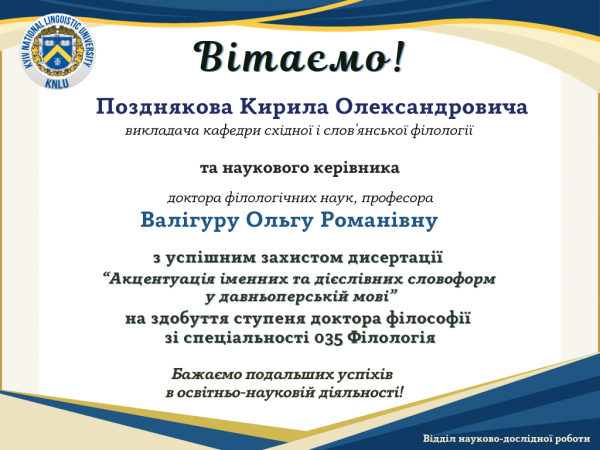 Вітаємо Позднякова Кирила Олександровича з успішним захистом дисертації