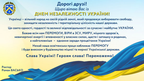 Вітаємо з Днем Незалежності України!