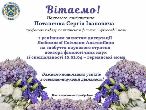 Вітаємо наукових консультантів проф. Потапенка С. І., проф. Шимчишин М. М.