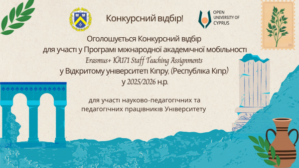Конкурсний відбір для участі у Програмі міжнародної академічної мобільності Erasmus+ (Staff Teaching Assignments) у Відкритому університеті Кіпр, Республіка Кіпр