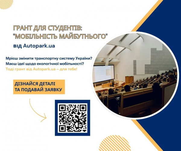 Грант для студентів: &quot;Мобільність майбутнього&quot; від Autopark.ua
