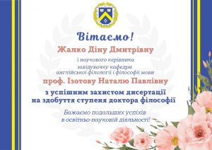 Щиро вітаємо Жалко Діну Дмитрівну з успішним захистом дисертації