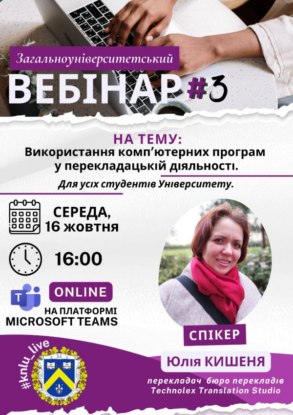 Загальноуніверситетський вебінар № 3 на тему: &quot;Використання комп&#039;ютерних програм у перекладацькій діяльності&quot;