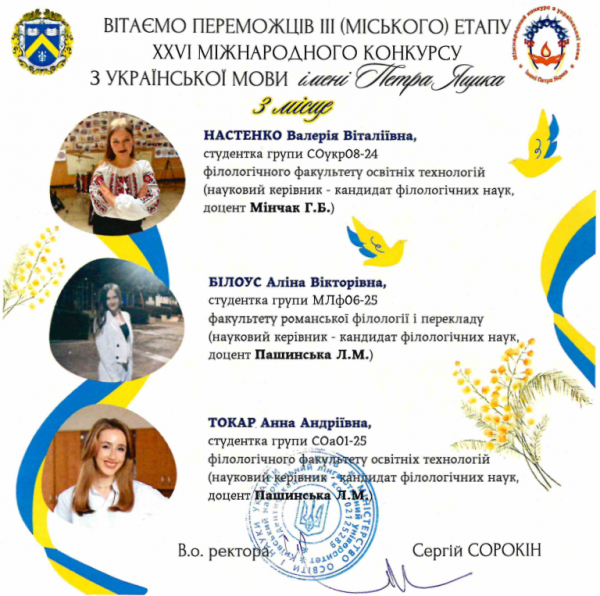 Вітаємо переможців ІII (міського) етапу ХXVI Міжнародного конкурсу з української мови імені Петра Яцика