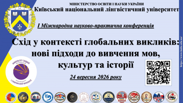 Запрошуємо Вас взяти участь у І Міжнародній науково-практичній конференції "Схід в умовах глобальних викликів: нові підходи до вивчення мов, культур та історії"