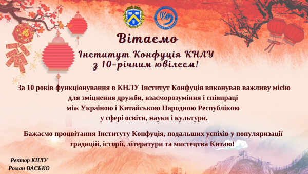 Вітаємо Інститут Конфуція КНЛУ з 10-річним ювілеєм!