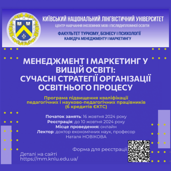 Запрошуємо вас взяти участь у програмі підвищення кваліфікації для педагогічних і науково-педагогічних працівників «МЕНЕДЖМЕНТ І МАРКЕТИНГ У ВИЩІЙ ОСВІТІ: СУЧАСНІ СТРАТЕГІЇ ОРГАНІЗАЦІЇ ОСВІТНЬОГО ПРОЦЕСУ»