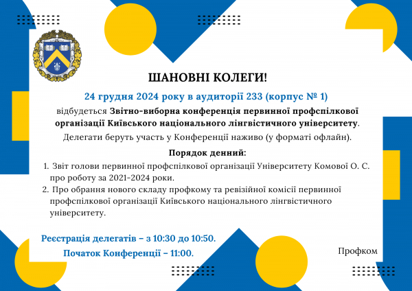 Звітно-виборна конференція первинної профспілкової організації Університету