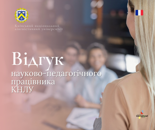 Відгук науково-педагогічного працівника КНЛУ участь у міжнародній конференції організованою спільно з Університетом Пуатьє, Французька Республіка та Університетом Сараєво (Боснія і Герцеговина)