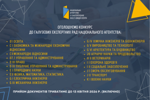 Оголошено конкурс до галузевих експертних рад