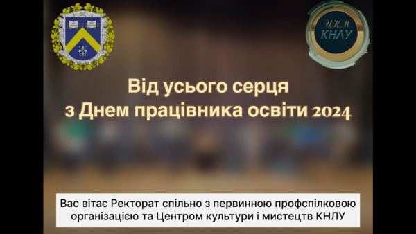 Вас вітає Ректорат спільно з первинною профспілковою організацією та Центром культури і мистецтв КНЛУ