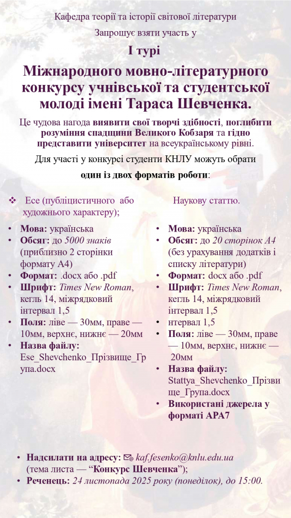 Запрошуємо до участі у І турі міжнародного мовно-літературного конкурсу імені Тараса Шевченка!