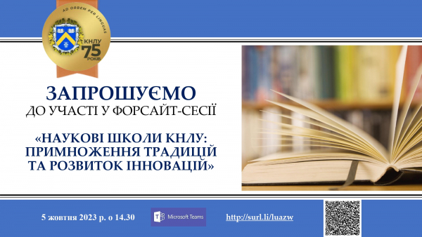 Запрошуємо до участі у форсайт-сесії &quot;Наукові школи КНЛУ: примноження традицій та розвиток інновацій&quot;