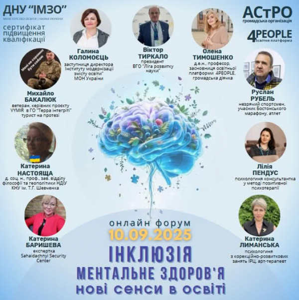 Всеукраїнський онлайн-форум «Інклюзія. Ментальне здоров’я: нові сенси в освіті»