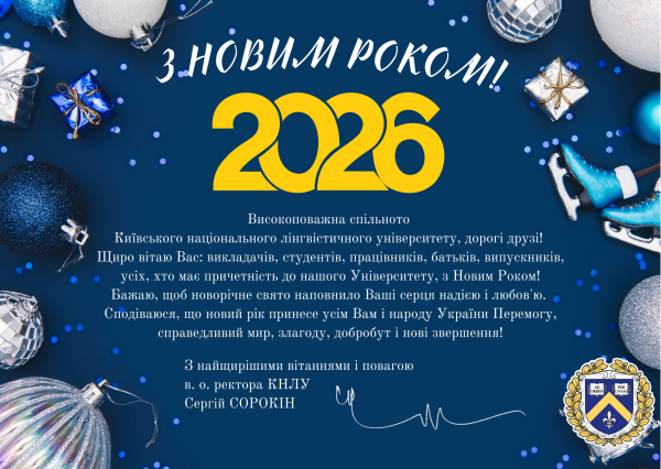 Привітання в.о. ректора з Новим роком!
