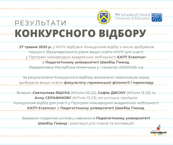 РЕЗУЛЬТАТИ Конкурсного відбору для участі у Програмі міжнародної академічної мобільності Erasmus+ КА171 в Педагогічному університеті Швебіш Гмюнд, Федеративна Республіка Німеччина у І семестрі 2025/2026 н. р.
