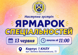 Загальноуніверситетський День відкритих дверей “Ярмарок спеціальностей КНЛУ”!