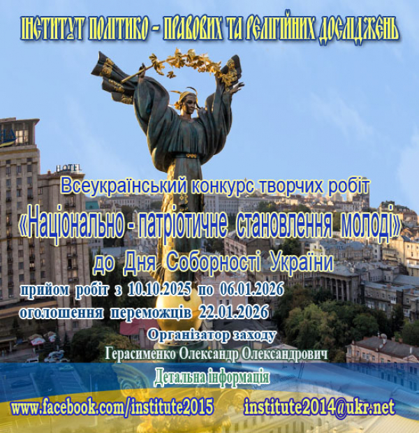 Всеукраїнський конкурс творчих робіт «Національно-патріотичне становлення молоді» з нагоди відзначення Дня Соборності України