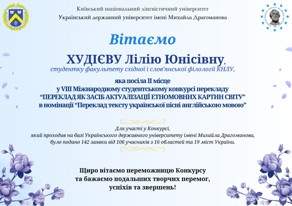 Вітаємо студентку факультету східної і слов’янської філології КНЛУ з перемогою у VІII Міжнародному студентському конкурсі перекладу