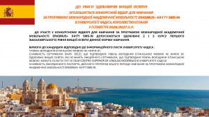 Оголошується Конкурсний відбір для навчання за Програмою міжнародної академічної мобільності Erasmus+ KA171 SMS-in в Університеті Кадіса, Королівство Іспанія  у І семестрі 2026/2027 н. р.