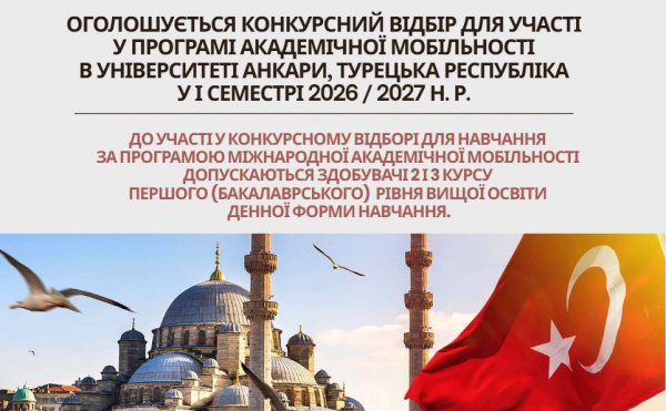 Оголошується Конкурсний відбір для участі у Програмі обміну  В Університеті Анкари, Турецька Республіка  у І семестрі 2026 / 2027 н. р.