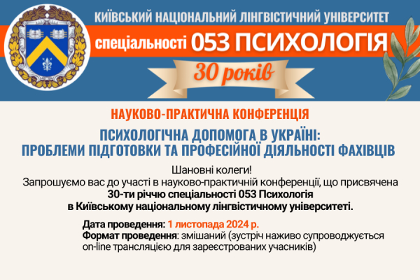 НАУКОВО-ПРАКТИЧНА КОНФЕРЕНЦІЯ &quot;ПСИХОЛОГІЧНА ДОПОМОГА В УКРАЇНІ: ПРОБЛЕМИ ПІДГОТОВКИ ТА ПРОФЕСІЙНОЇ ДІЯЛЬНОСТІ ФАХІВЦІВ&quot;