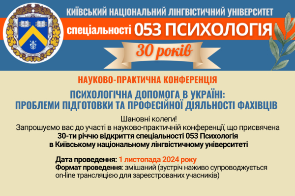 НАУКОВО-ПРАКТИЧНА КОНФЕРЕНЦІЯ &quot;ПСИХОЛОГІЧНА ДОПОМОГА В УКРАЇНІ: ПРОБЛЕМИ ПІДГОТОВКИ ТА ПРОФЕСІЙНОЇ ДІЯЛЬНОСТІ ФАХІВЦІВ&quot;