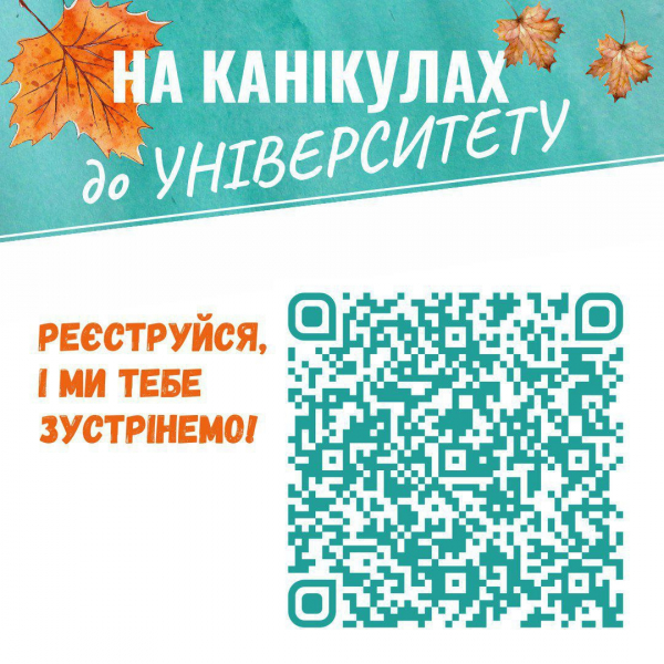 Факультет туризму, бізнесу і психології запрошує старшокласників відвідати лекції та/або семінари разом зі студентами І і ІІ курсів