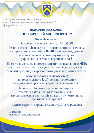 Вітаємо із професійним святом – ДНЕМ НАУКИ