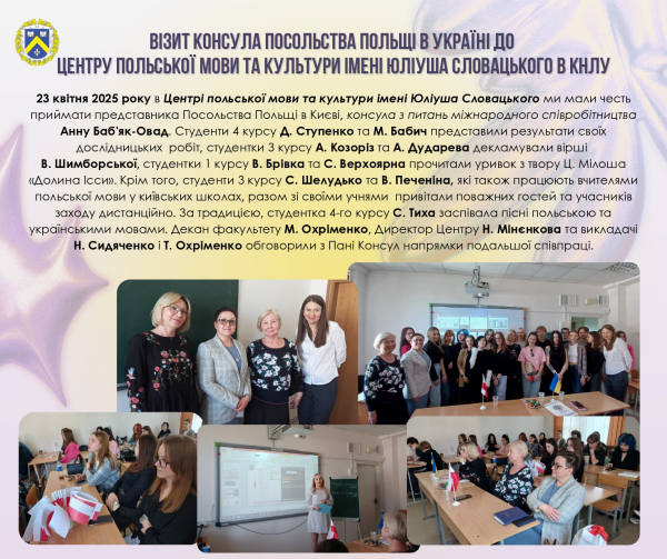 Візит Консула Посольства Польщі в Україні до Центру польської мови та культури імені Юліуша Словацького в КНЛУ
