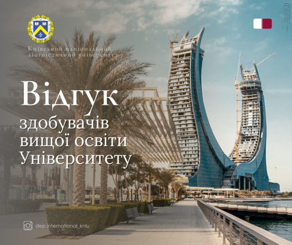 Відгук здобувачів вищої освіти про навчання за Програмою міжнародної академічної мобільності в Катарському університеті, Держава Катар