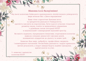 Вітаємо Корольову Аллу Валер'янівну з Днем народження!