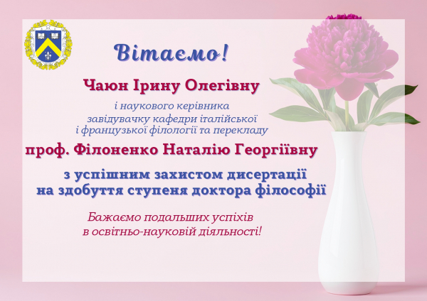 Щиро вітаємо Чаюн Ірину Олегівну з успішним захистом дисертації на здобуття ступеня доктора філософії