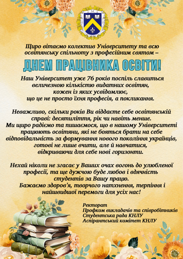 Вітання з професійним святом – Днем працівників освіти!