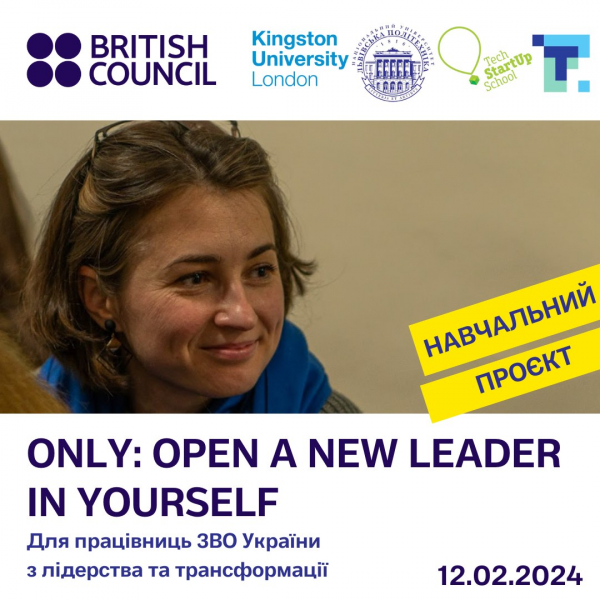 Проєкт ONLY: Open a New Leader in Yourself